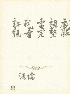 许我电视剧免费观看完整版高清封面