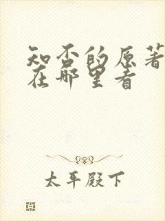 知否的原著小说在哪里看