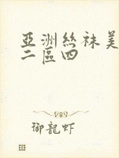 亚洲丝袜美腿一二区四封面