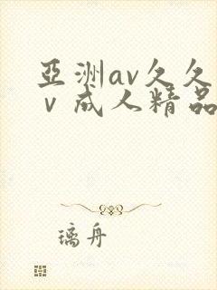 亚洲av久久aⅴ成人精品