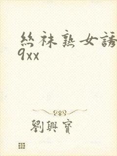 丝袜熟女诱惑99xx封面