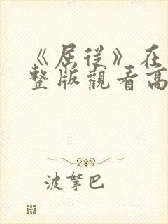 《屈从》在线完整版观看高清免费封面