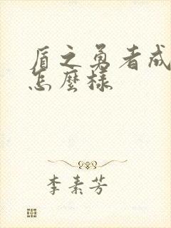 盾之勇者成名录怎么样