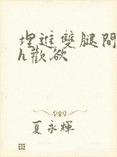 埋进双腿间舌头h欢欲