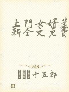 上门女婿叶辰最新全文免费阅读