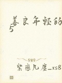 善良年轻的嫂子5