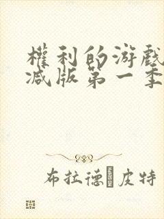 权利的游戏未删减版第一季在线看