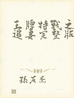 王牌特战之军少追妻完整版免费阅读