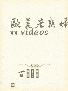 欧美老熟妇 xxx videos