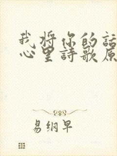 我将你的话藏在心里诗歌原唱