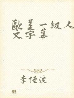 欧美一级人妻中文字幕