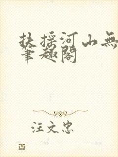 扶摇河山无删节笔趣阁