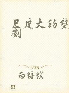 尺度大的双男主剧