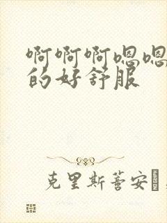 啊啊啊嗯嗯嗯日的好舒服