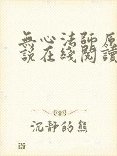 无心法师原著小说在线阅读封面