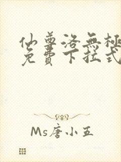 仙尊洛无极漫画免费下拉式六漫画