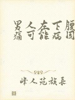 男人左下腹部疼痛可能病因