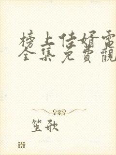 榜上佳婿电视剧全集免费观看高清2025在线封面