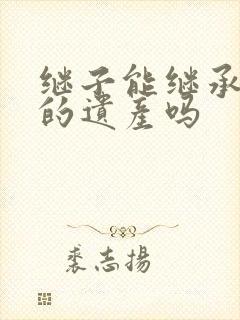 继子能继承后妈的遗产吗