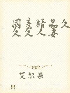 国产精品久久久久久人妻