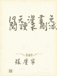 19天漫画免费阅读未删减