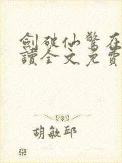 剑破仙惊在线阅读全文免费