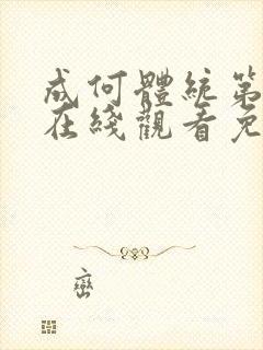 成何体统第二季在线观看免费高清