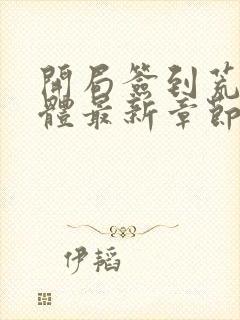 开局签到荒古圣体最新章节笔趣阁封面