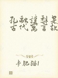 孔融让梨是中国古代寓言故事吗