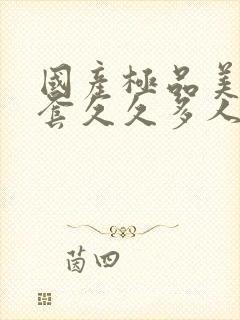 国产极品美女无套久久多人