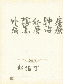 外阴红肿瘙痒疼痛怎么治疗