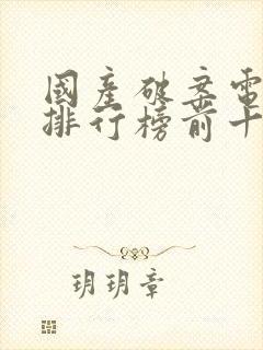 国产破案电视剧排行榜前十名