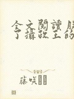 全文阅读 朕怀了摄政王的崽崽