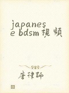 japanese bdsm视频
