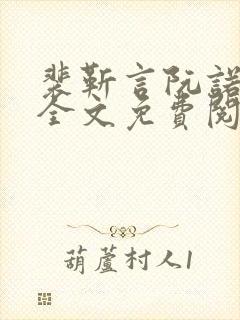 裴靳言阮诺小说全文免费阅读最新章节