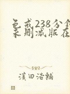 色戒238分钟未删减版在线观看