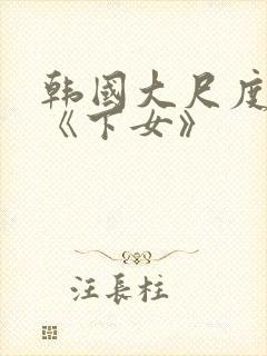 韩国大尺度电影《下女》