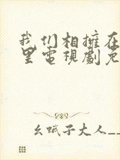 我们相拥在黑夜里电视剧免费观看