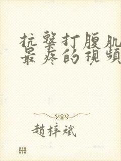 抗击打腹肌训练最疼的视频