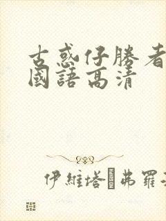 古惑仔胜者为王国语高清