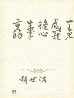 重生后成了皇叔的掌心宠免费阅读