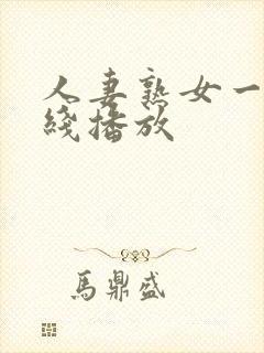 人妻熟女一区在线播放