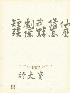 短剧我修仙多年强亿点怎么了