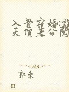 入骨宠婚:误惹天价老公阅读