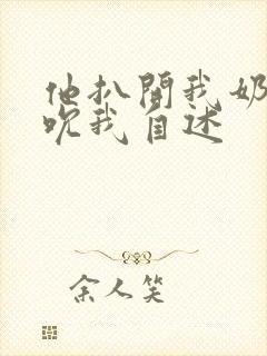 他扒开我奶罩揉吮我自述