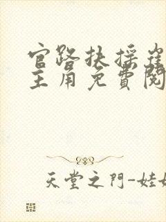 官路扶摇崔向东主角免费阅读无弹窗