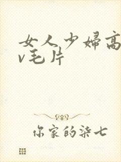 女人少妇高潮av毛片封面
