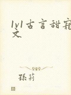 1v1古言甜宠文