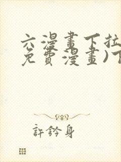 六漫画下拉式(免费漫画)下载封面