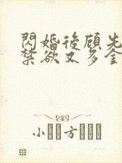 闪婚后顾先生他禁欲又多金短剧免费全集观看